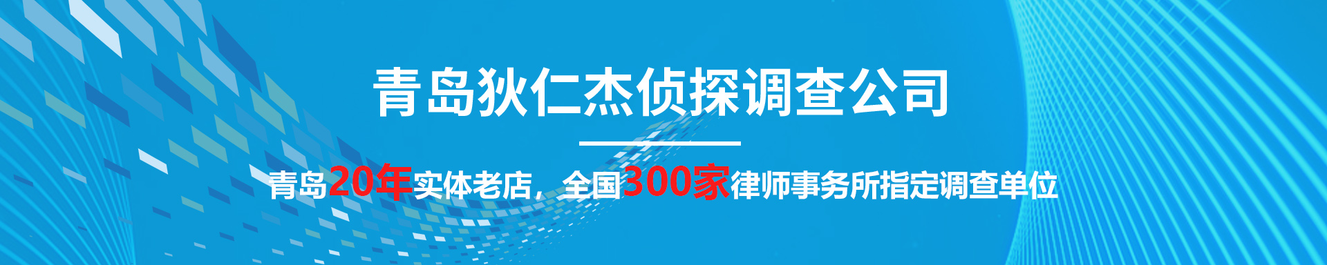 青島偵探,青島偵探事務(wù)所,青島調查事務(wù)所